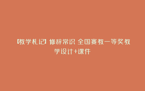 【教学札记】修辞常识（全国赛教一等奖教学设计+课件）