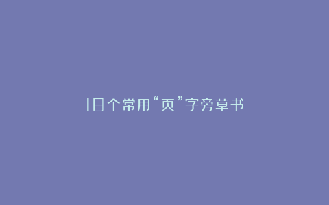 18个常用“页”字旁草书