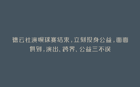 德云社演员球赛结束，立刻投身公益，面面俱到，演出、跨界、公益三不误