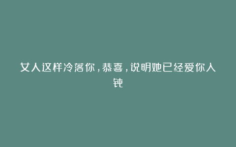 女人这样冷落你,恭喜,说明她已经爱你入骨