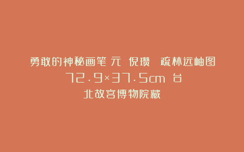 勇敢的神秘画笔：元 倪瓒 《疏林远岫图》72.9×37.5cm 台北故宫博物院藏