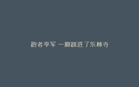 跑者李军：一脚踩进了东林寺