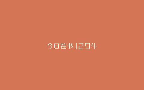 今日荐书｜1294