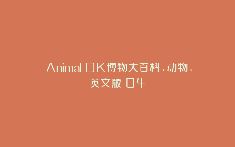《Animal～DK博物大百科.动物.英文版》04