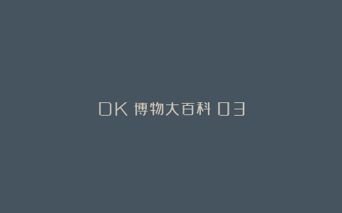DK《博物大百科》03