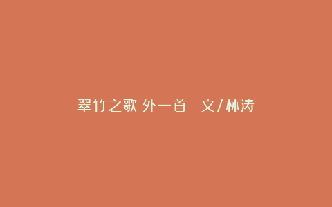 翠竹之歌(外一首) 文/林涛