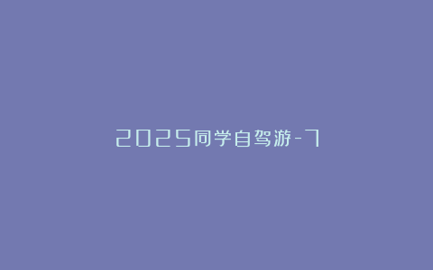 2025同学自驾游-7