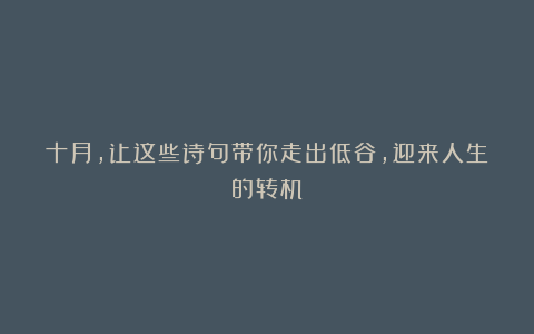 十月，让这些诗句带你走出低谷，迎来人生的转机