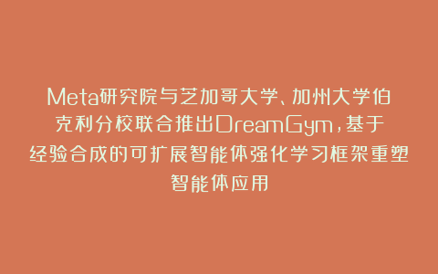 Meta研究院与芝加哥大学、加州大学伯克利分校联合推出DreamGym,基于经验合成的可扩展智能体强化学习框架重塑智能体应用
