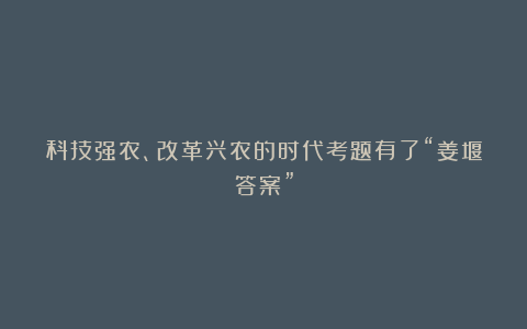 科技强农、改革兴农的时代考题有了“姜堰答案”