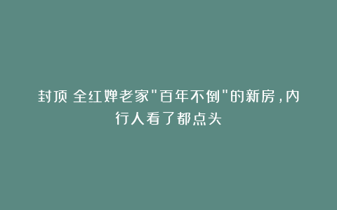 封顶！全红婵老家”百年不倒”的新房，内行人看了都点头