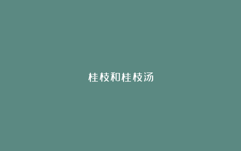桂枝和桂枝汤
