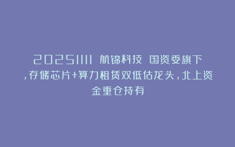20251111 航锦科技 国资委旗下,存储芯片+算力租赁双低估龙头,北上资金重仓持有