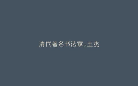 清代著名书法家,王杰