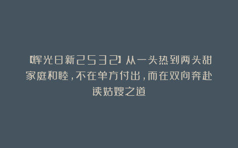 【辉光日新2532】从一头热到两头甜：家庭和睦，不在单方付出，而在双向奔赴（读姑嫂之道）