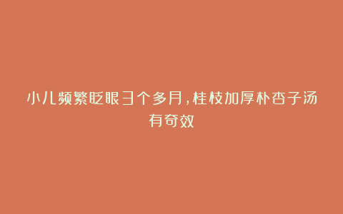 小儿频繁眨眼3个多月，桂枝加厚朴杏子汤有奇效