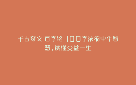 千古奇文《百字铭》：100字浓缩中华智慧，读懂受益一生