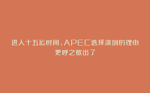 进入十五运时间，APEC选择深圳的理由更呼之欲出了
