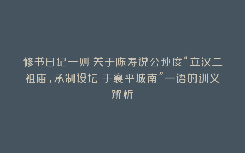 修书日记一则:关于陈寿说公孙度“立汉二祖庙,承制设坛墠于襄平城南”一语的训义辨析