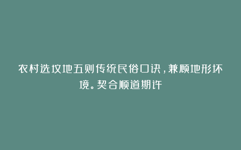 农村选坟地五则传统民俗口诀,兼顾地形坏境。契合顺道期许