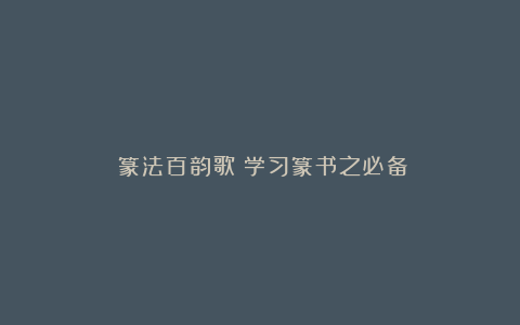 《篆法百韵歌》学习篆书之必备
