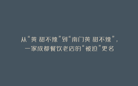 从“黄嬢甜不辣”到“南门黄嬢甜不辣”，一家成都餐饮老店的“被迫”更名