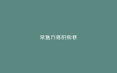 常熟方塔的街巷