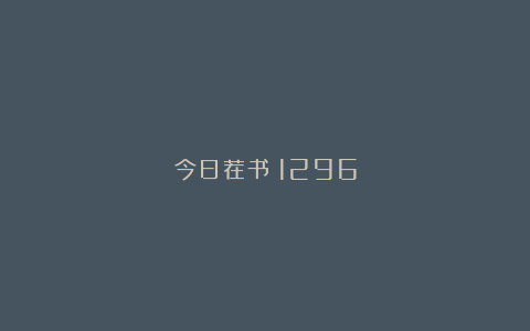 今日荐书｜1296