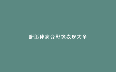 胼胝体病变影像表现大全