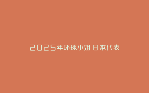 2025年环球小姐：日本代表