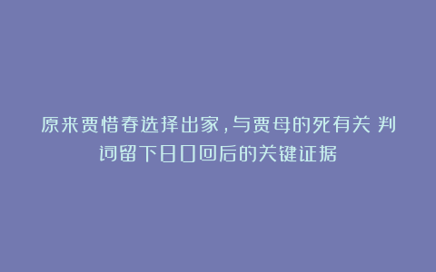 原来贾惜春选择出家,与贾母的死有关?判词留下80回后的关键证据
