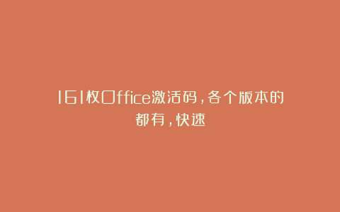 161枚Office激活码，各个版本的都有，快速