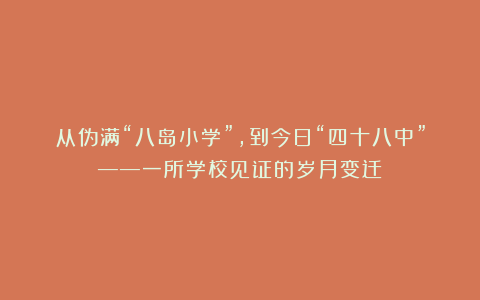从伪满“八岛小学”，到今日“四十八中”——一所学校见证的岁月变迁