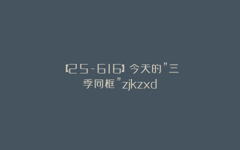 【25-616】今天的”三季同框”zjkzxd