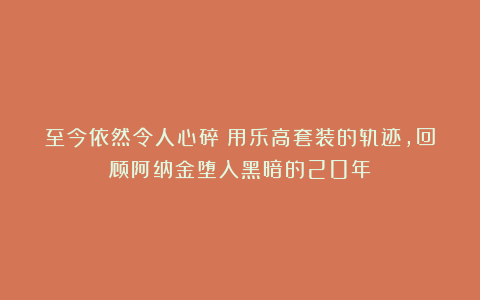 至今依然令人心碎!用乐高套装的轨迹,回顾阿纳金堕入黑暗的20年!