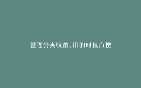 整理分类收藏,用的时候方便