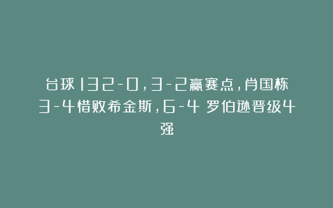 台球|132-0，3-2赢赛点，肖国栋3-4惜败希金斯，6-4：罗伯逊晋级4强