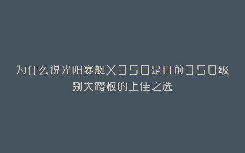 为什么说光阳赛艇X350是目前350级别大踏板的上佳之选