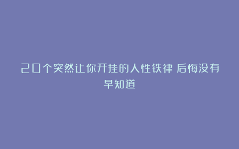 20个突然让你开挂的人性铁律!后悔没有早知道!