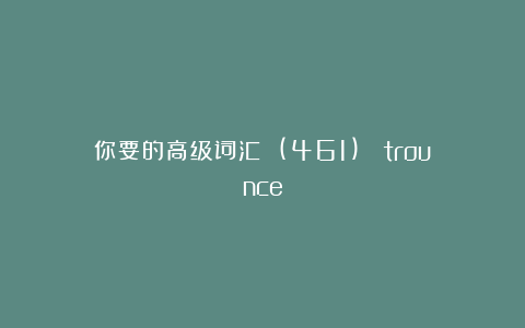 你要的高级词汇 (461)： trounce