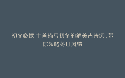 初冬必读：十首描写初冬的绝美古诗词，带你领略冬日风情！