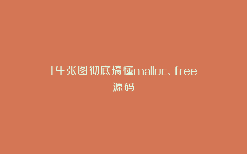 14张图彻底搞懂malloc、free源码
