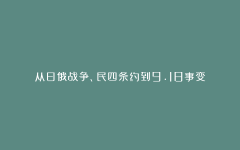 从日俄战争、民四条约到9.18事变