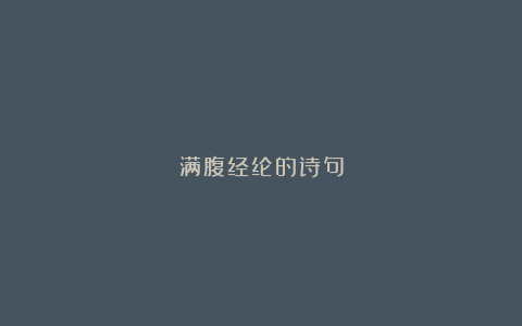 满腹经纶的诗句