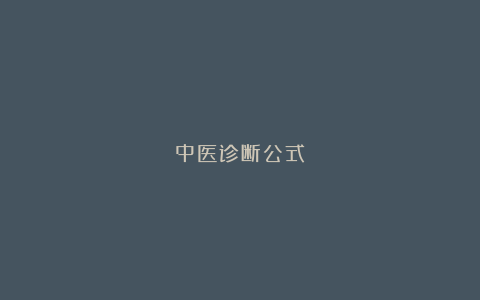 中医诊断公式
