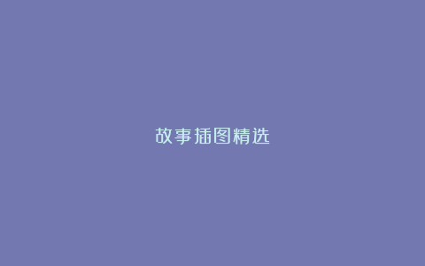 故事插图精选