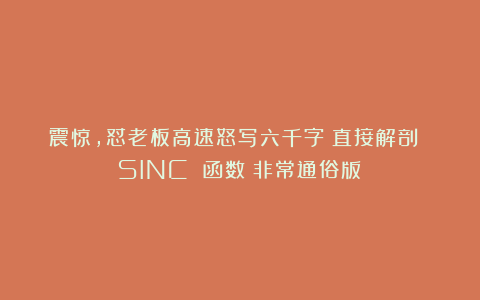 震惊,怼老板高速怒写六千字!直接解剖 SINC 函数(非常通俗版)