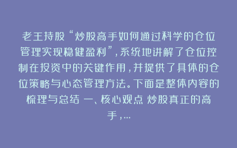 老王持股：“炒股高手如何通过科学的仓位管理实现稳健盈利”，系统地讲解了仓位控制在投资中的关键作用，并提供了具体的仓位策略与心态管理方法。下面是整体内容的梳理与总结：一、核心观点：炒股真正的高手，…