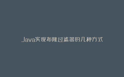 Java实现布隆过滤器的几种方式