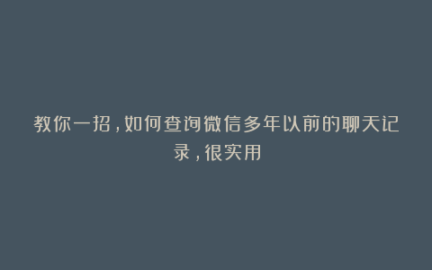 教你一招，如何查询微信多年以前的聊天记录，很实用